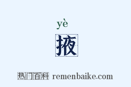 掖是什么意思的图片